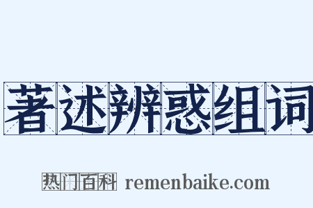 著述辨惑组词是什么意思的图片